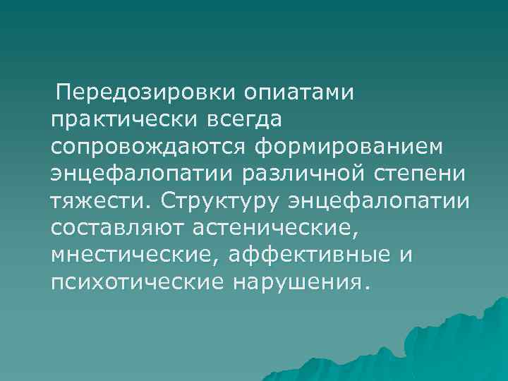 Передозировки опиатами практически всегда сопровождаются формированием энцефалопатии различной степени тяжести. Структуру энцефалопатии составляют астенические,