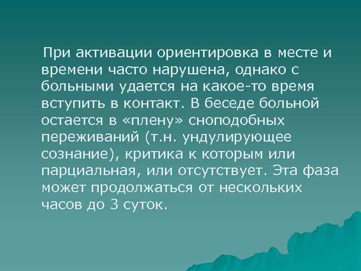 При активации ориентировка в месте и времени часто нарушена, однако с больными удается на