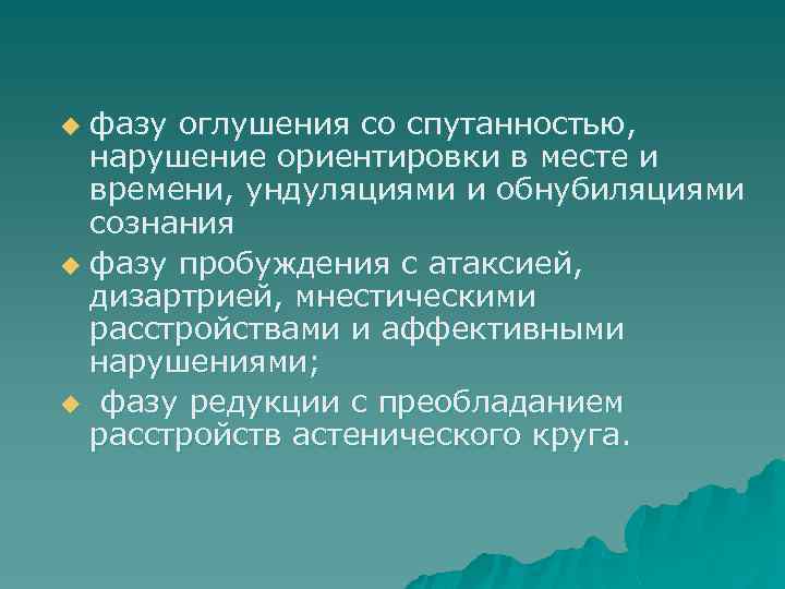 фазу оглушения со спутанностью, нарушение ориентировки в месте и времени, ундуляциями и обнубиляциями сознания