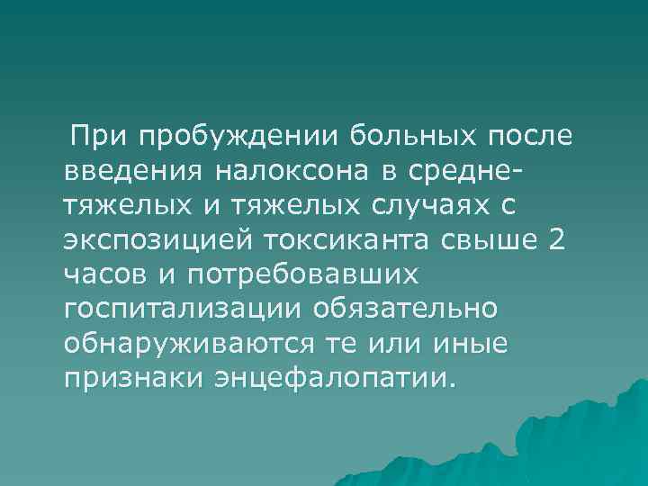 При пробуждении больных после введения налоксона в среднетяжелых и тяжелых случаях с экспозицией токсиканта