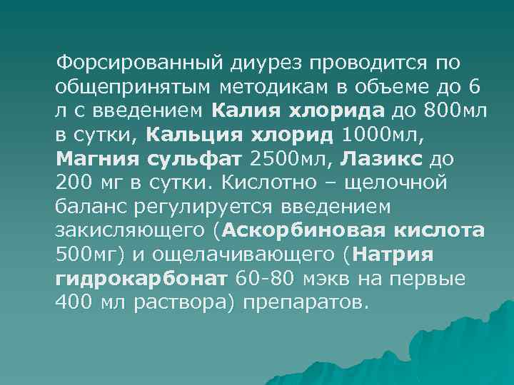 Форсированный диурез проводится по общепринятым методикам в объеме до 6 л с введением Калия