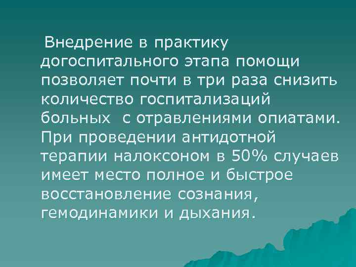Внедрение в практику догоспитального этапа помощи позволяет почти в три раза снизить количество госпитализаций