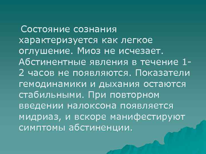 Состояние сознания характеризуется как легкое оглушение. Миоз не исчезает. Абстинентные явления в течение 12