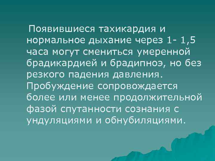 Появившиеся тахикардия и нормальное дыхание через 1 - 1, 5 часа могут смениться умеренной