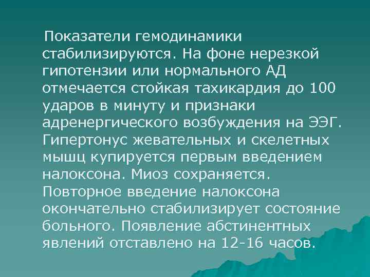 Показатели гемодинамики стабилизируются. На фоне нерезкой гипотензии или нормального АД отмечается стойкая тахикардия до