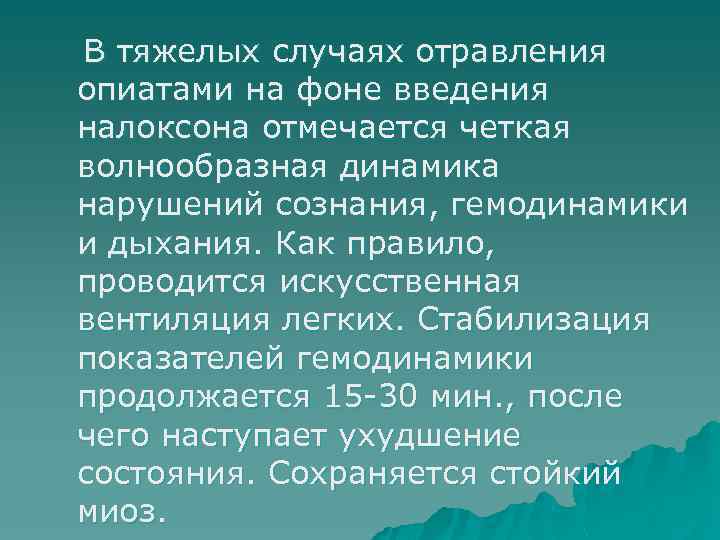 В тяжелых случаях отравления опиатами на фоне введения налоксона отмечается четкая волнообразная динамика нарушений