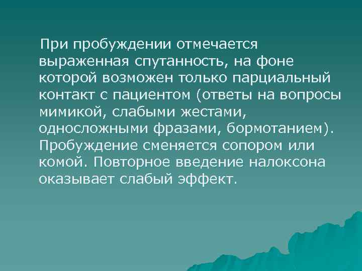 При пробуждении отмечается выраженная спутанность, на фоне которой возможен только парциальный контакт с пациентом