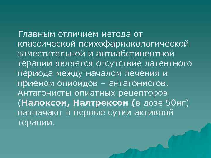 Главным отличием метода от классической психофармакологической заместительной и антиабстинентной терапии является отсутствие латентного периода