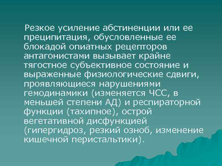 Резкое усиление абстиненции или ее преципитация, обусловленные ее блокадой опиатных рецепторов антагонистами вызывает крайне