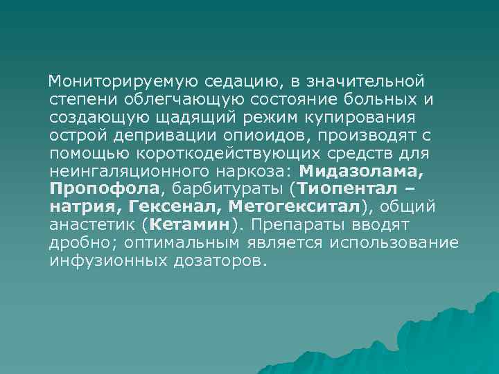 Мониторируемую седацию, в значительной степени облегчающую состояние больных и создающую щадящий режим купирования острой