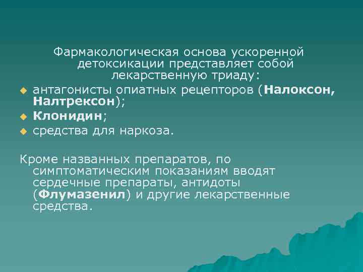 u u u Фармакологическая основа ускоренной детоксикации представляет собой лекарственную триаду: антагонисты опиатных рецепторов
