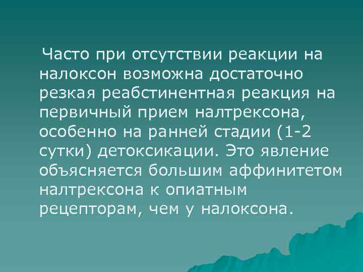 Часто при отсутствии реакции на налоксон возможна достаточно резкая реабстинентная реакция на первичный прием