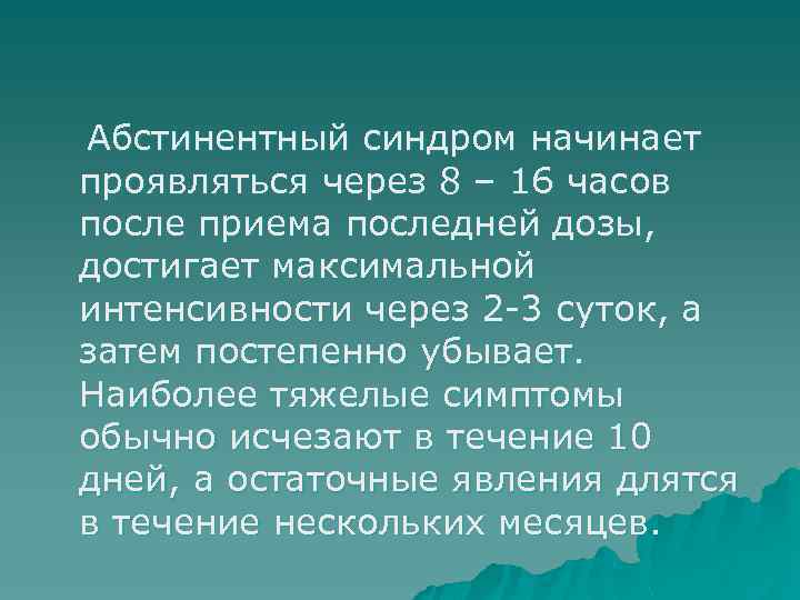 Абстинентный синдром начинает проявляться через 8 – 16 часов после приема последней дозы, достигает