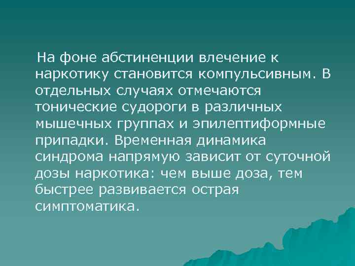 На фоне абстиненции влечение к наркотику становится компульсивным. В отдельных случаях отмечаются тонические судороги