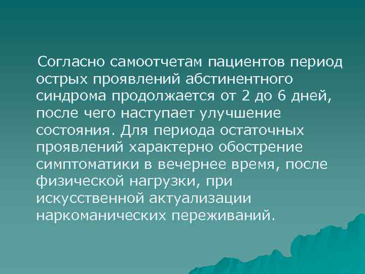 Согласно самоотчетам пациентов период острых проявлений абстинентного синдрома продолжается от 2 до 6 дней,