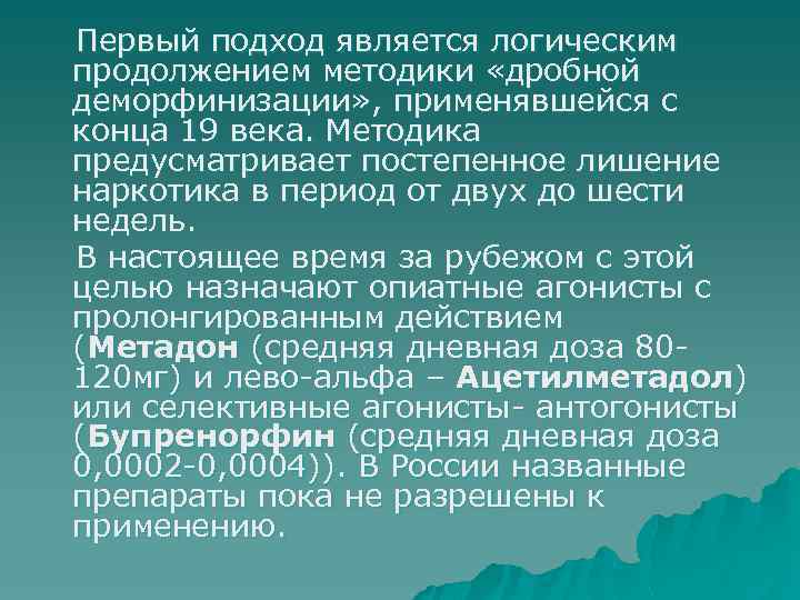 Первый подход является логическим продолжением методики «дробной деморфинизации» , применявшейся с конца 19 века.