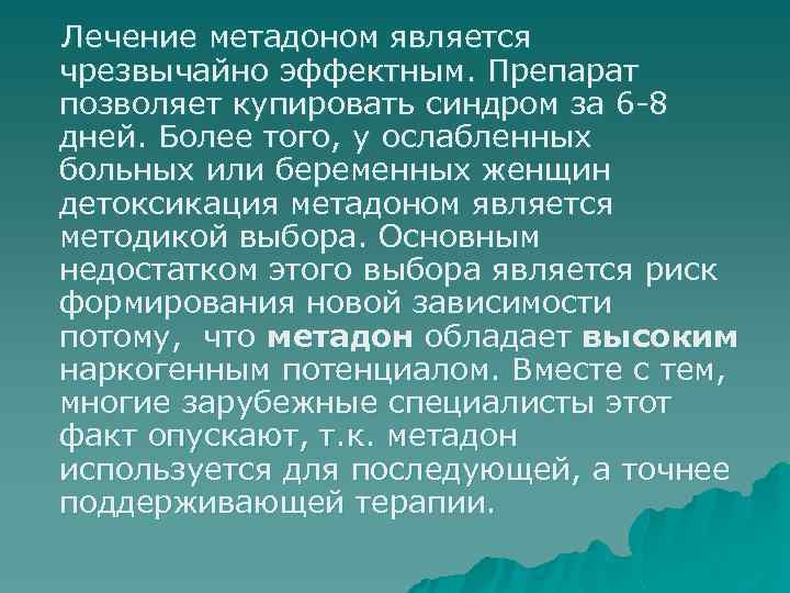 Лечение метадоном является чрезвычайно эффектным. Препарат позволяет купировать синдром за 6 -8 дней. Более