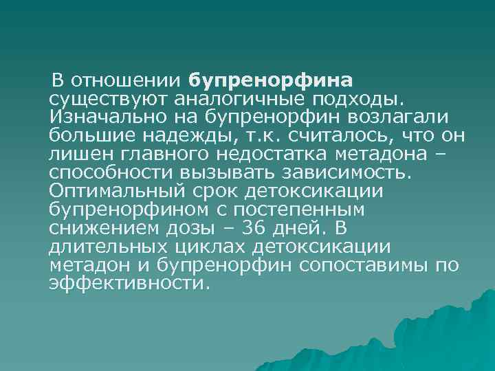 В отношении бупренорфина существуют аналогичные подходы. Изначально на бупренорфин возлагали большие надежды, т. к.