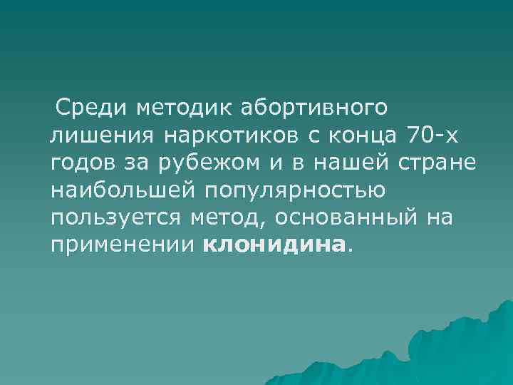 Среди методик абортивного лишения наркотиков с конца 70 -х годов за рубежом и в