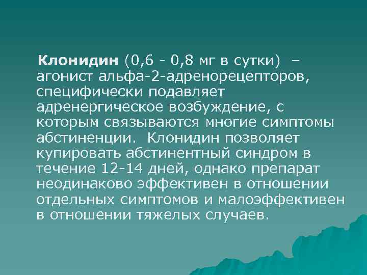 Клонидин (0, 6 - 0, 8 мг в сутки) – агонист альфа-2 -адренорецепторов, специфически