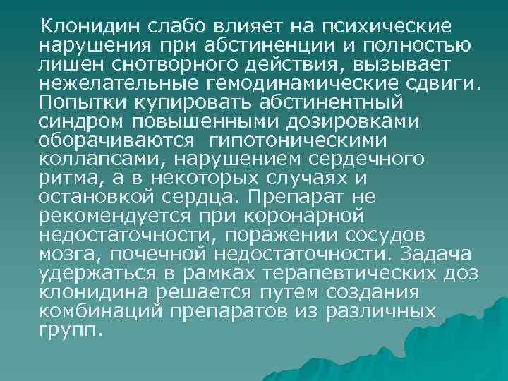 Клонидин слабо влияет на психические нарушения при абстиненции и полностью лишен снотворного действия, вызывает