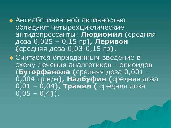Антиабстинентной активностью обладают четырехциклические антидепрессанты: Людиомил (средняя доза 0, 025 – 0, 15 гр),