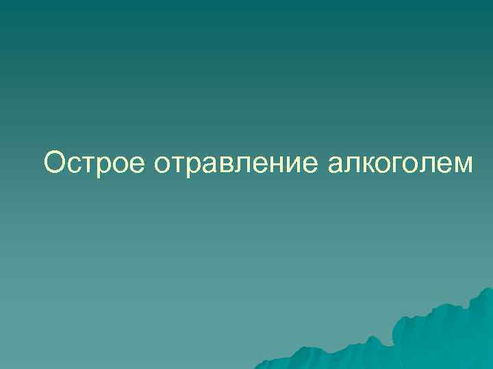 Острое отравление алкоголем 