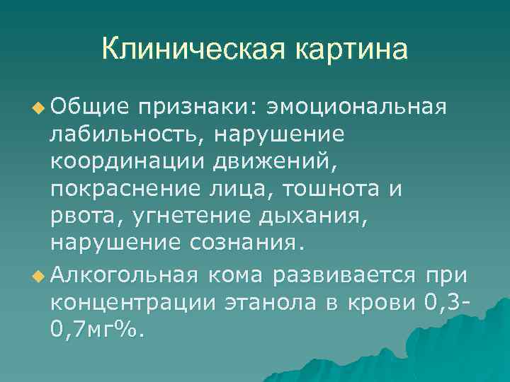 Клиническая картина u Общие признаки: эмоциональная лабильность, нарушение координации движений, покраснение лица, тошнота и