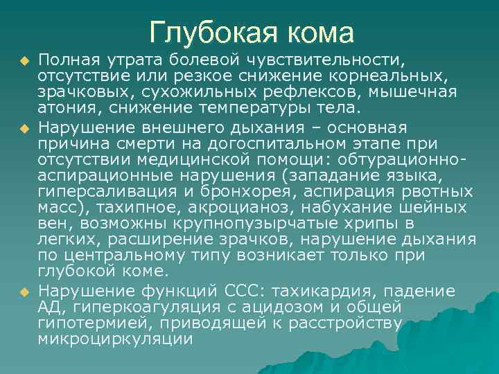 Глубокая кома u u u Полная утрата болевой чувствительности, отсутствие или резкое снижение корнеальных,