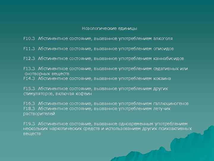 Нозологические единицы F 10. 3 Абстинентное состояние, вызванное употреблением алкоголя F 11. 3 Абстинентное