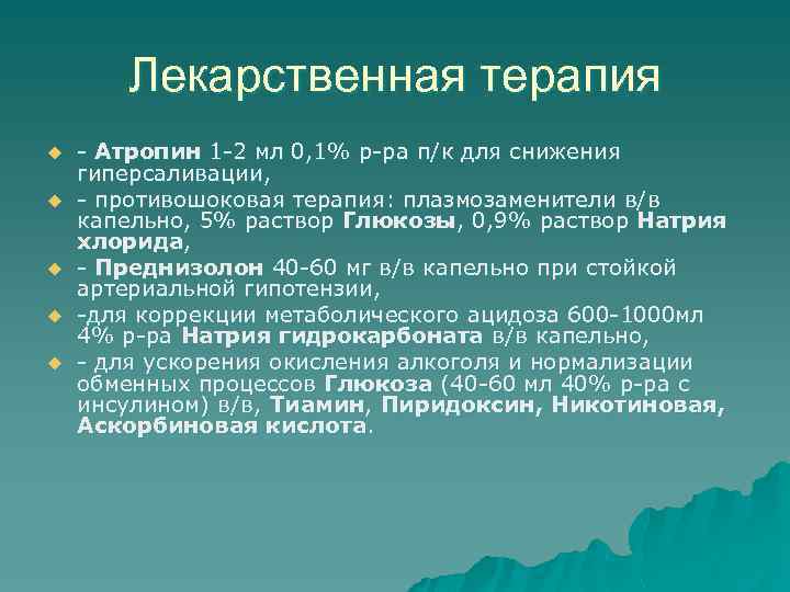 Лекарственная терапия u u u - Атропин 1 -2 мл 0, 1% р-ра п/к