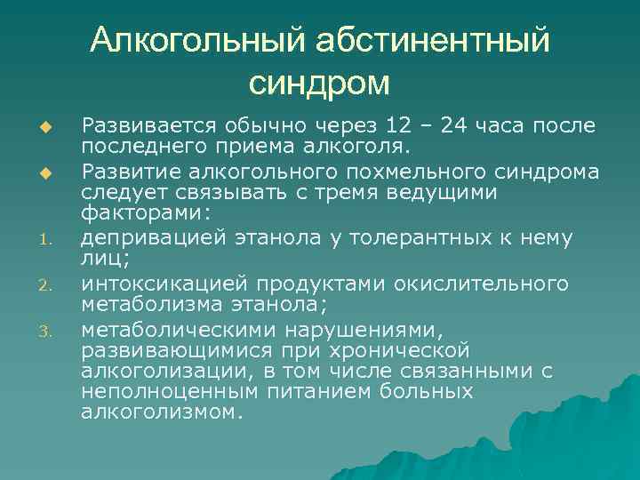 Алкогольный абстинентный синдром u u 1. 2. 3. Развивается обычно через 12 – 24