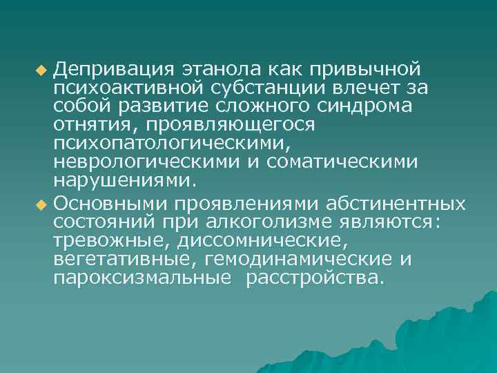 Депривация этанола как привычной психоактивной субстанции влечет за собой развитие сложного синдрома отнятия, проявляющегося