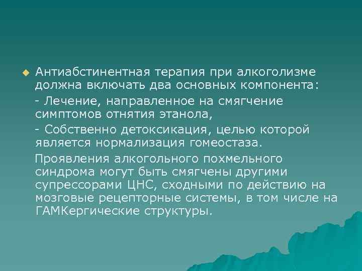 u Антиабстинентная терапия при алкоголизме должна включать два основных компонента: - Лечение, направленное на