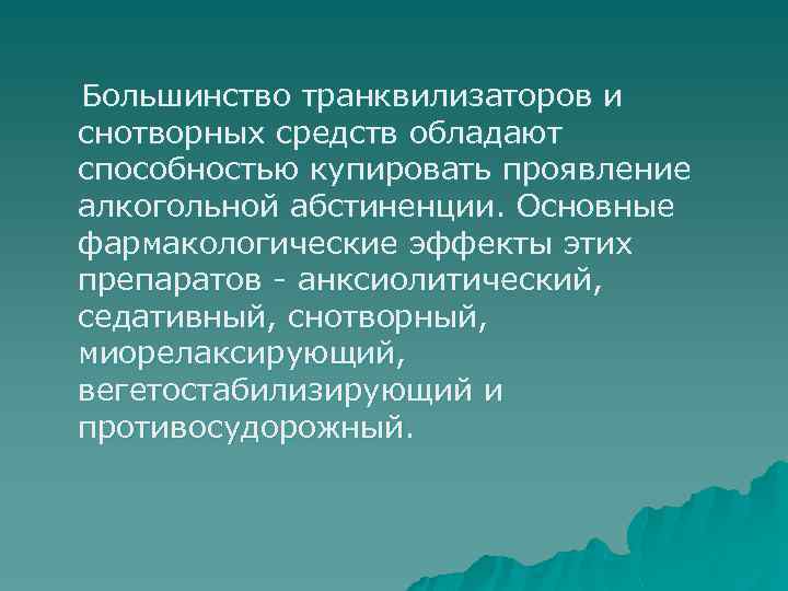 Большинство транквилизаторов и снотворных средств обладают способностью купировать проявление алкогольной абстиненции. Основные фармакологические эффекты
