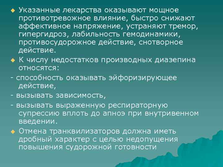 Указанные лекарства оказывают мощное противотревожное влияние, быстро снижают аффективное напряжение, устраняют тремор, гипергидроз, лабильность
