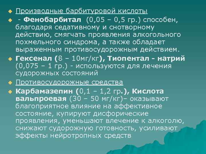 u u u Производные барбитуровой кислоты - Фенобарбитал (0, 05 – 0, 5 гр.