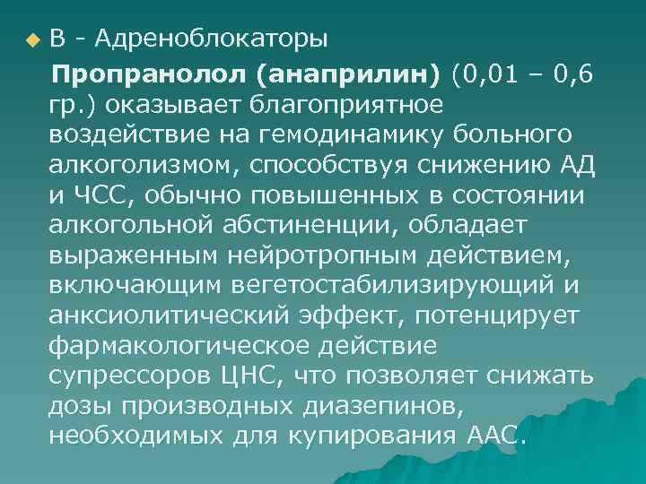 u Β - Адреноблокаторы Пропранолол (анаприлин) (0, 01 – 0, 6 гр. ) оказывает