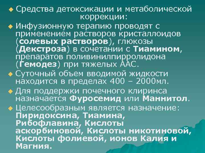 Средства детоксикации и метаболической коррекции: u Инфузионную терапию проводят с применением растворов кристаллоидов (солевых