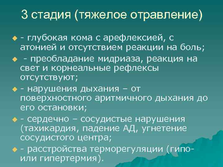 3 стадия (тяжелое отравление) - глубокая кома с арефлексией, с атонией и отсутствием реакции