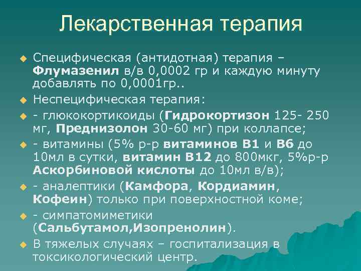 Лекарственная терапия u u u u Специфическая (антидотная) терапия – Флумазенил в/в 0, 0002