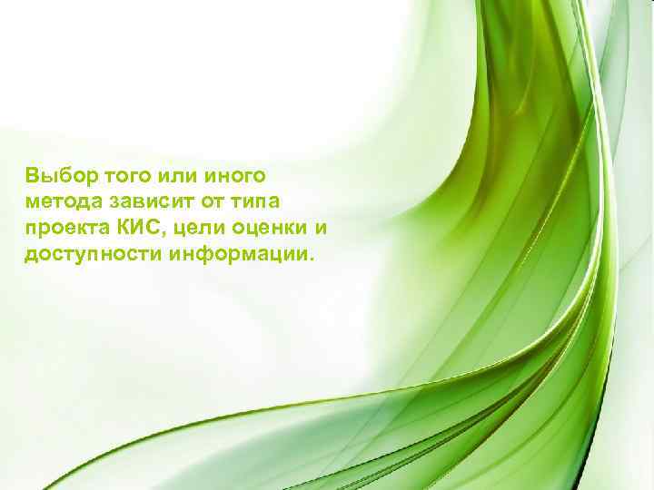 Выбор того или иного метода зависит от типа проекта КИС, цели оценки и доступности
