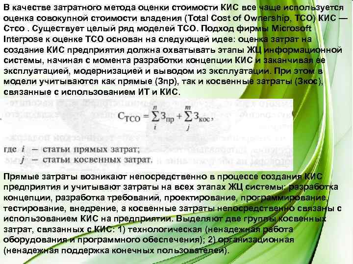 В качестве затратного метода оценки стоимости КИС все чаще используется оценка совокупной стоимости владения