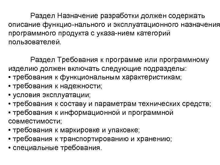 Раздел Назначение разработки должен содержать описание функцио нального и эксплуатационного назначения программного продукта с