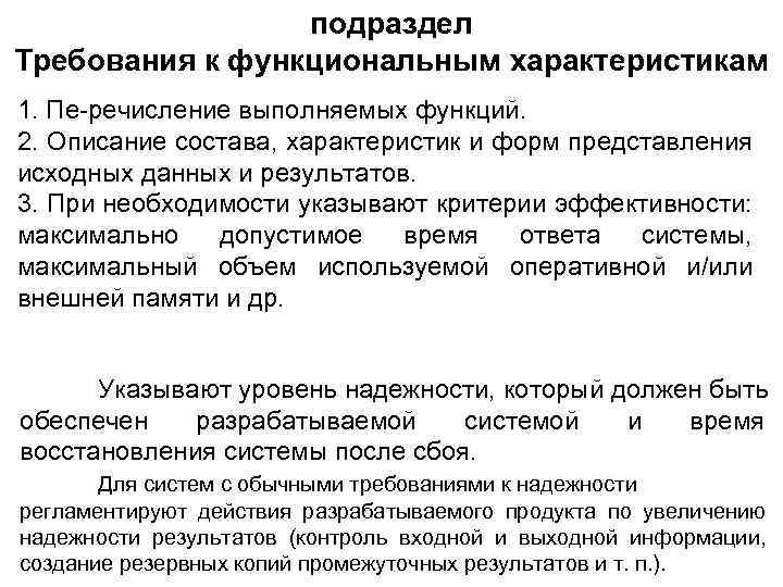 подраздел Требования к функциональным характеристикам 1. Пе речисление выполняемых функций. 2. Описание состава, характеристик