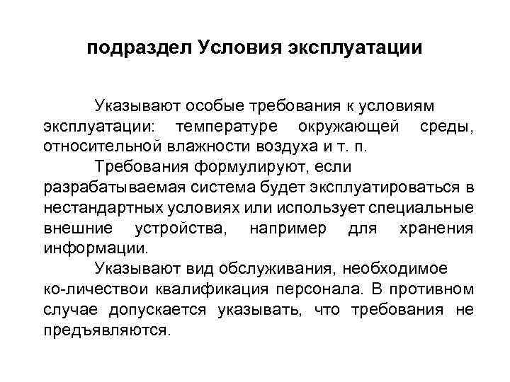 подраздел Условия эксплуатации Указывают особые требования к условиям эксплуатации: температуре окружающей среды, относительной влажности