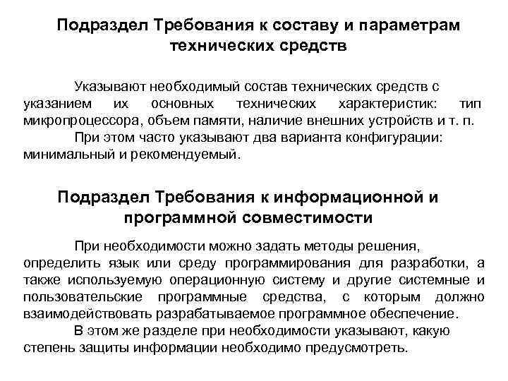 Подраздел Требования к составу и параметрам технических средств Указывают необходимый состав технических средств с