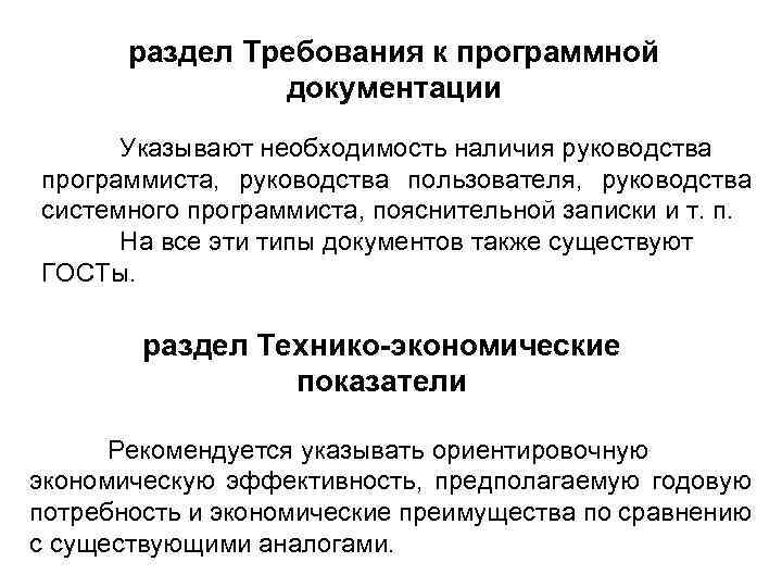 раздел Требования к программной документации Указывают необходимость наличия руководства программиста, руководства пользователя, руководства системного