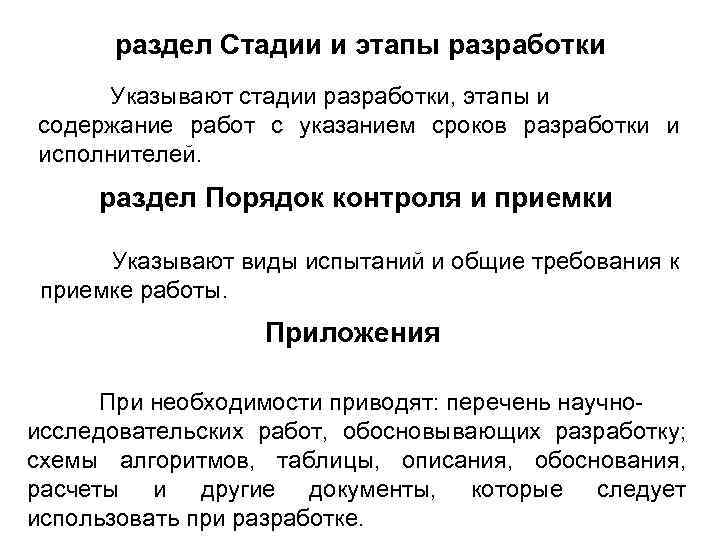 раздел Стадии и этапы разработки Указывают стадии разработки, этапы и содержание работ с указанием