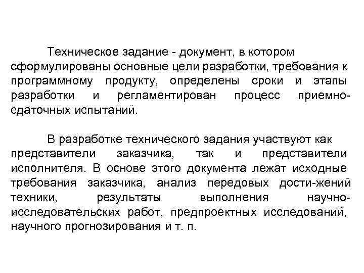 Техническое задание документ, в котором сформулированы основные цели разработки, требования к программному продукту, определены